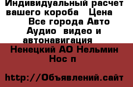 Индивидуальный расчет вашего короба › Цена ­ 500 - Все города Авто » Аудио, видео и автонавигация   . Ненецкий АО,Нельмин Нос п.